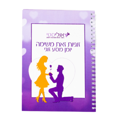 יומן מסע זוגי - אולי לוי