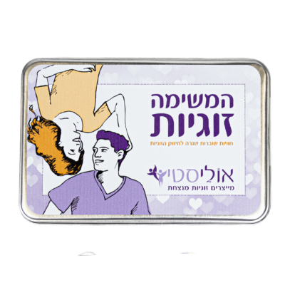 משחק המשימה: זוגיות