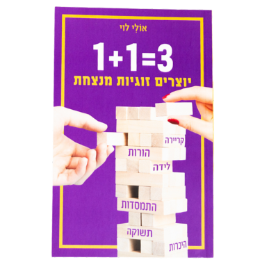 3=1+1 יוצרים זוגיות מנצחת